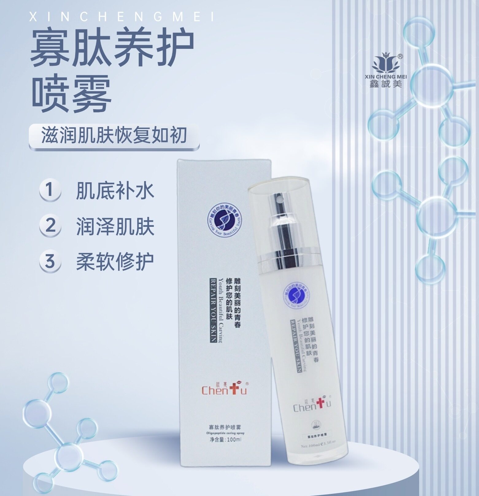 羅定寡肽養(yǎng)護(hù)噴霧